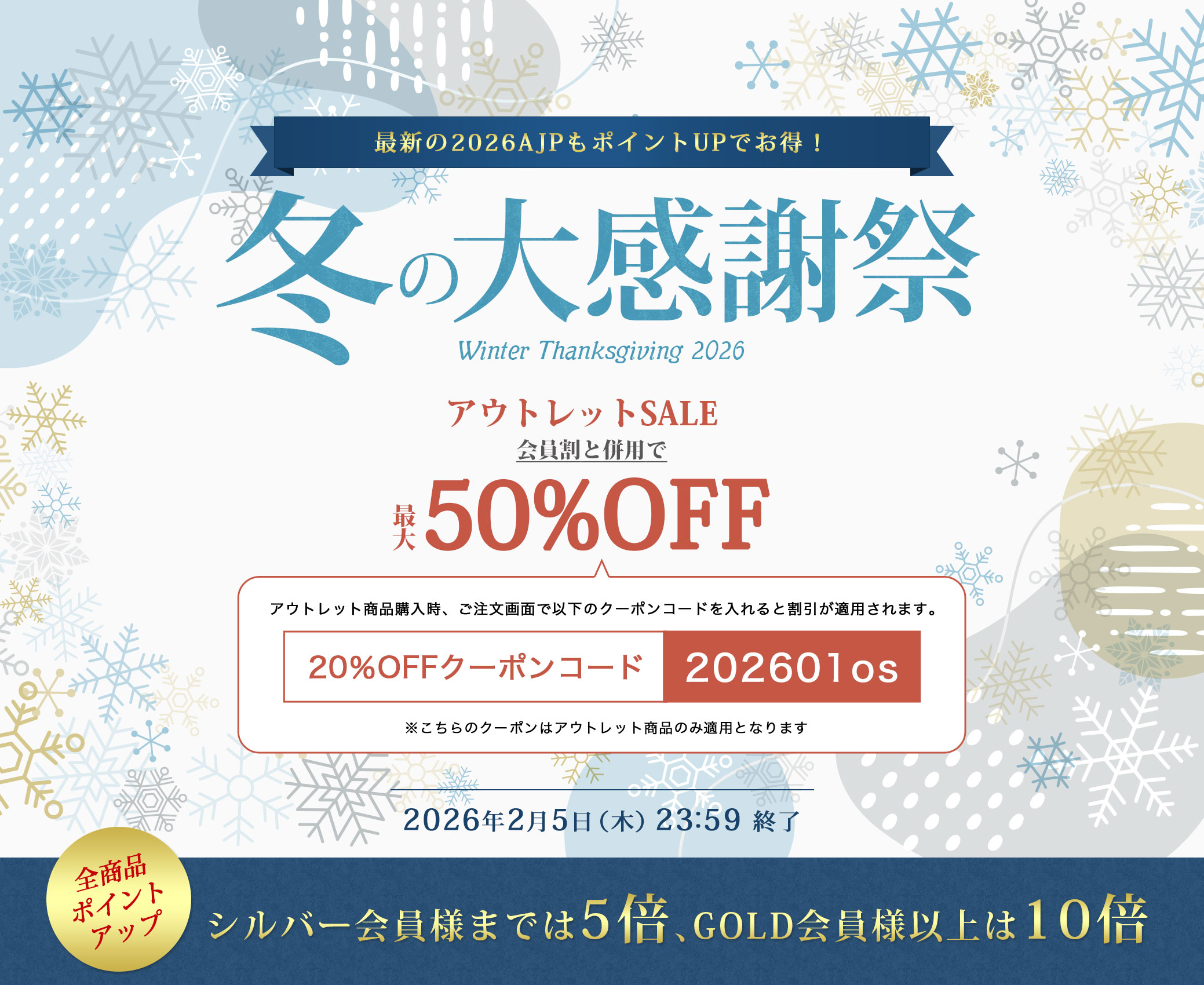 冬の大感謝祭 ポイント倍率UP！