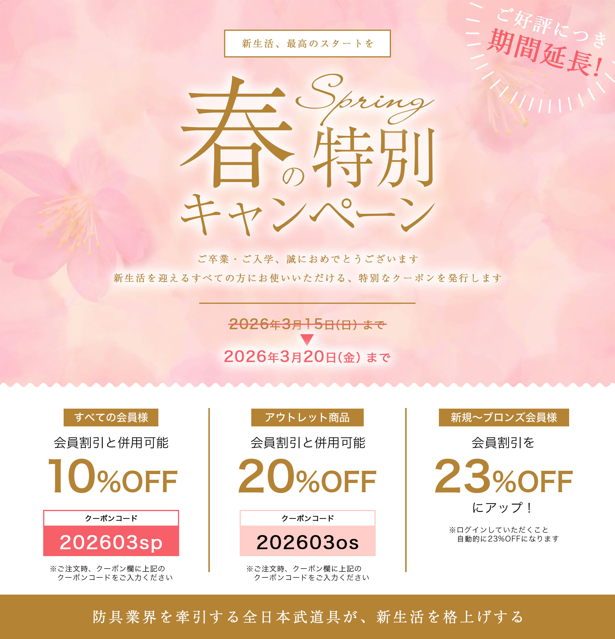 春の特別キャンペーン！