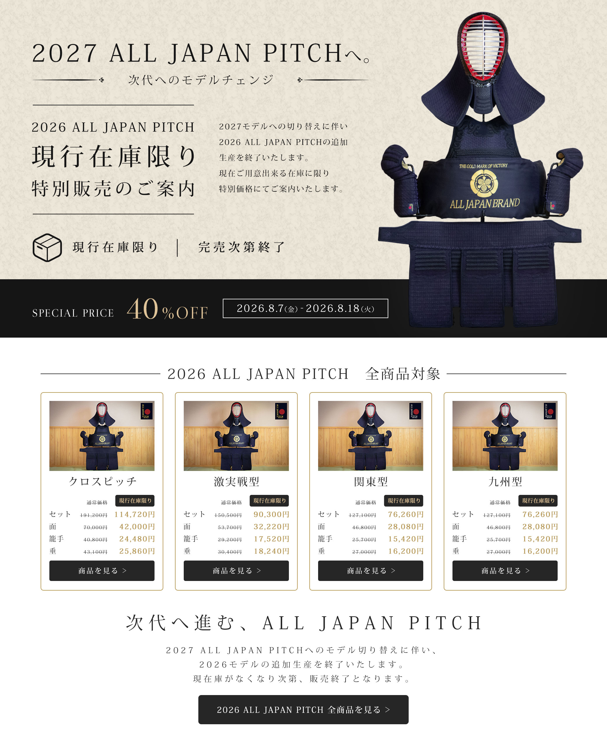 2026 ALL JAPAN PITCH 40%OFF！