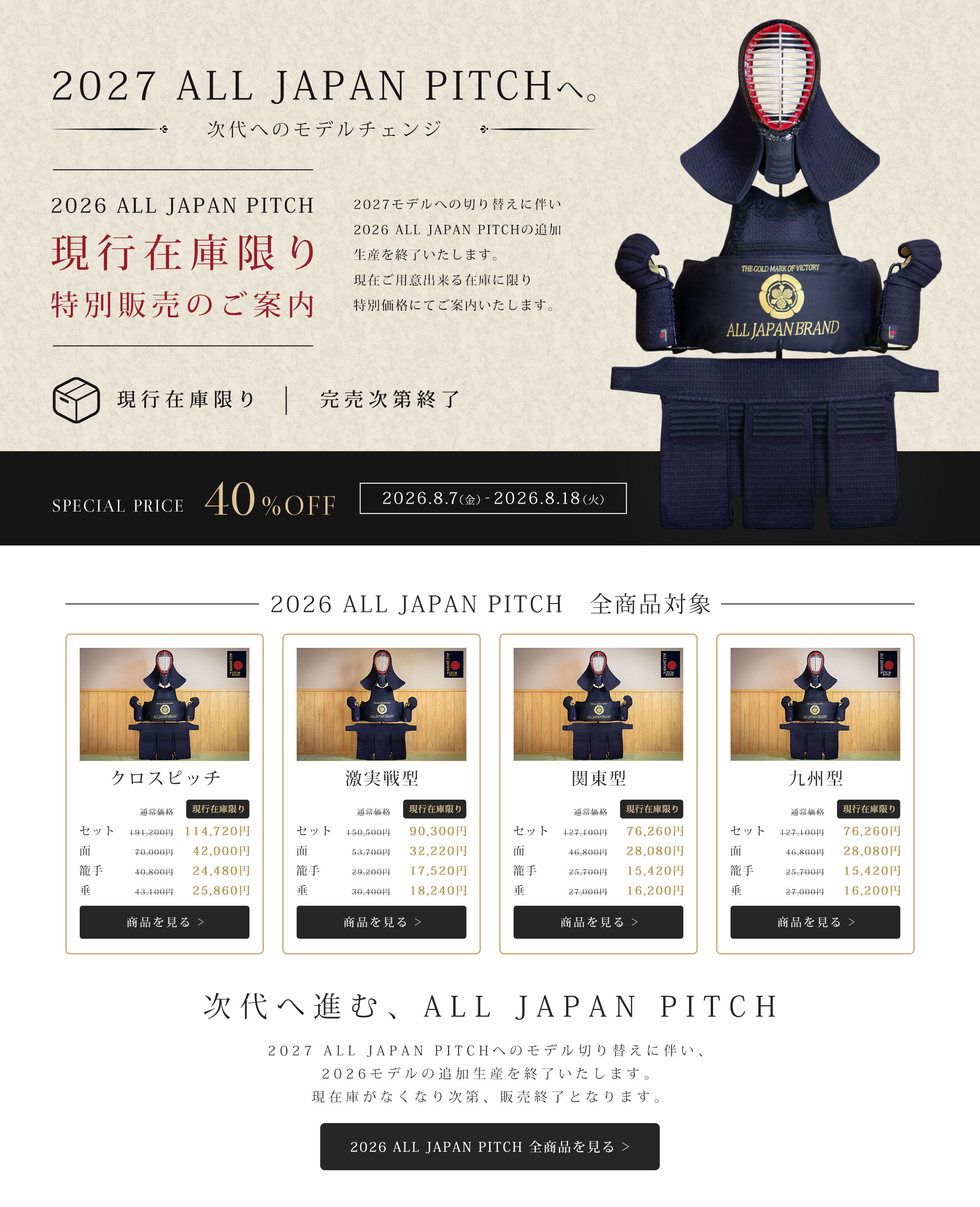 2026 ALL JAPAN PITCH 40%OFF！