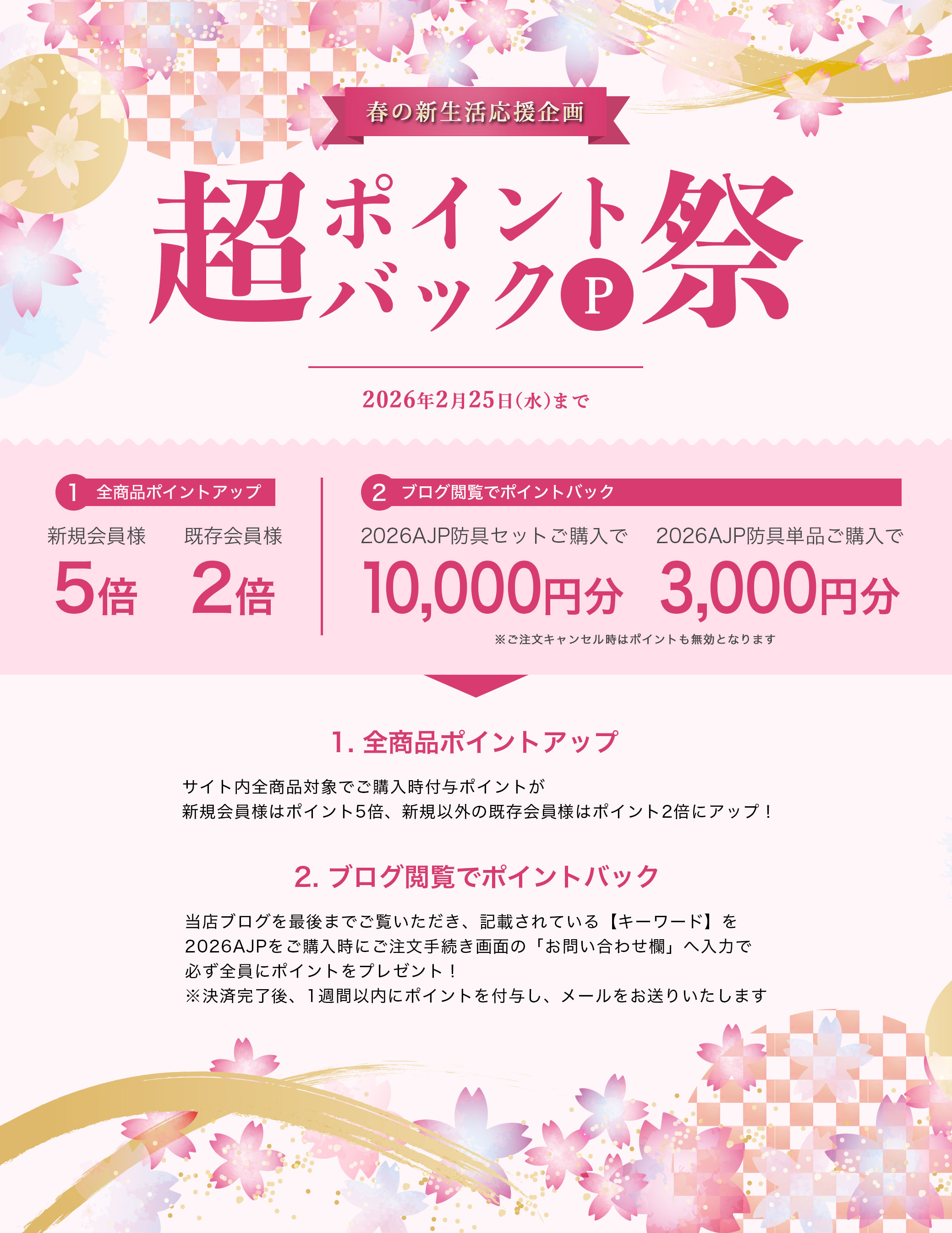 春の新生活応援企画 超ポイントバック祭！