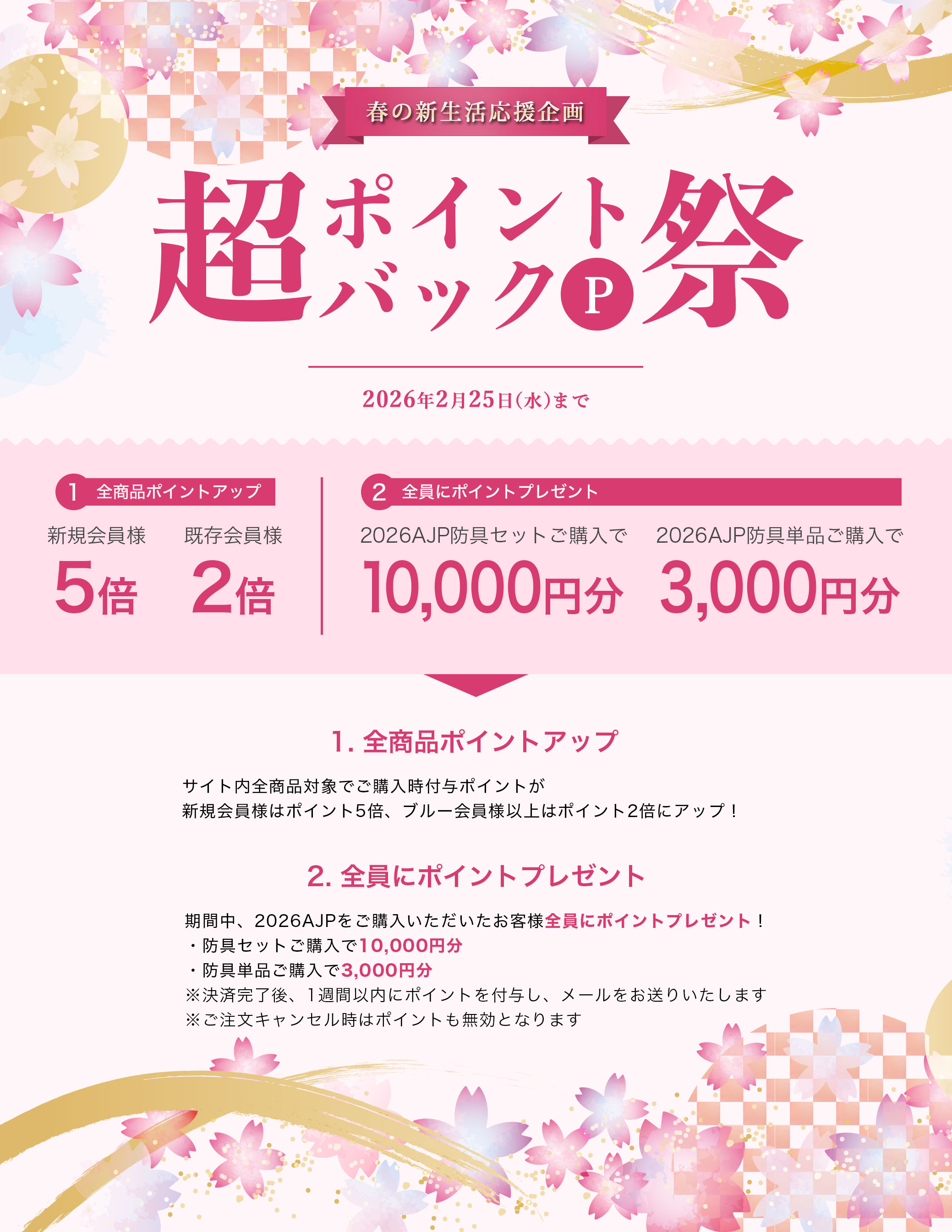 春の新生活応援企画 超ポイントバック祭！