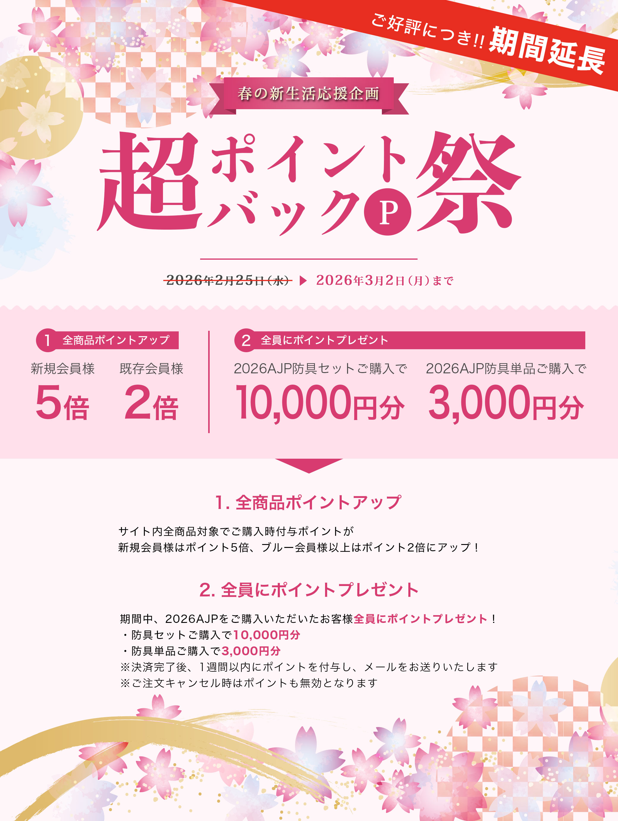 春の新生活応援企画 超ポイントバック祭！