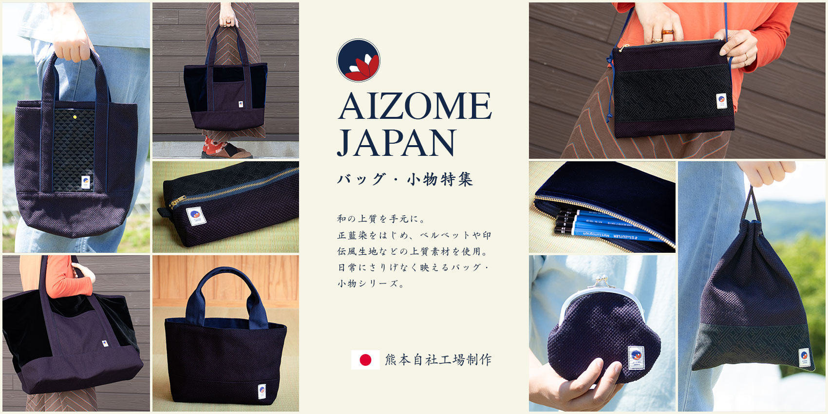 AIZOME JAPAN 特集