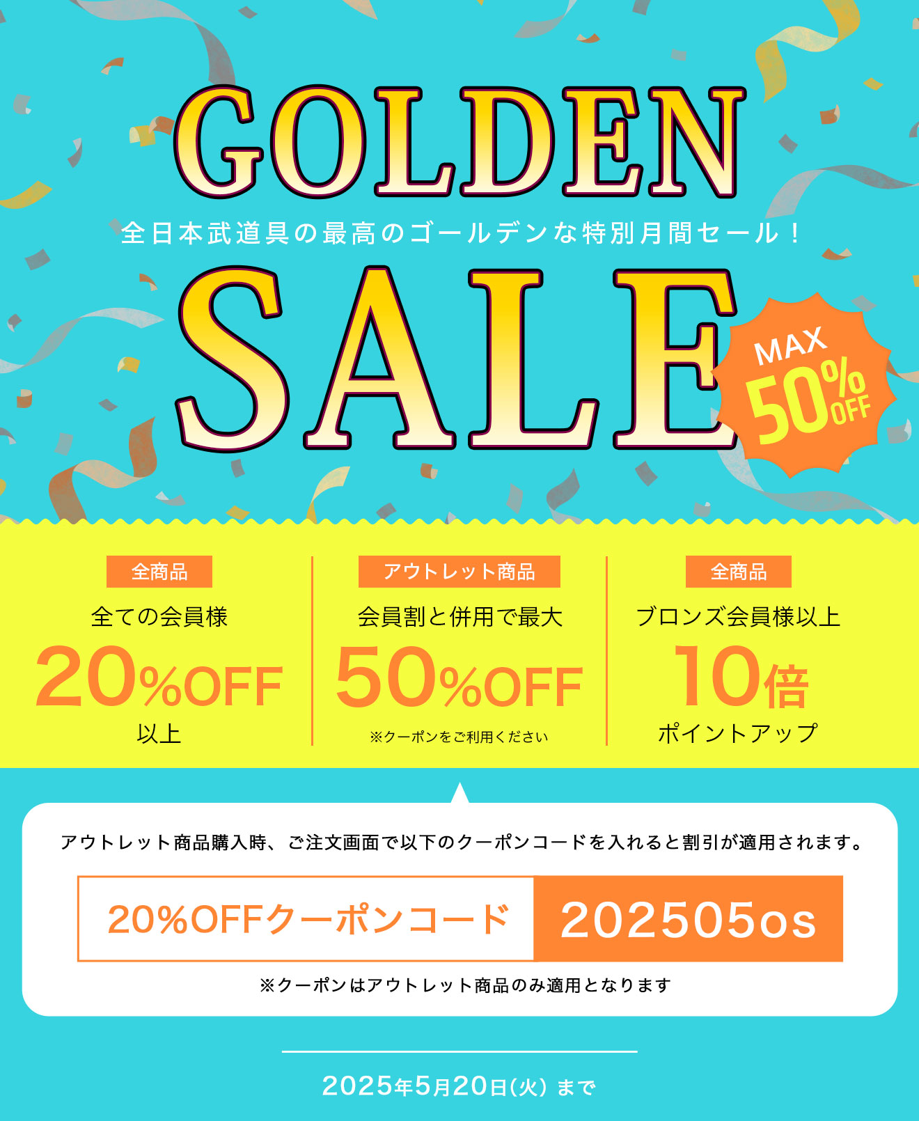 ゴールデンセール割 会員割引とアウトレットクーポン