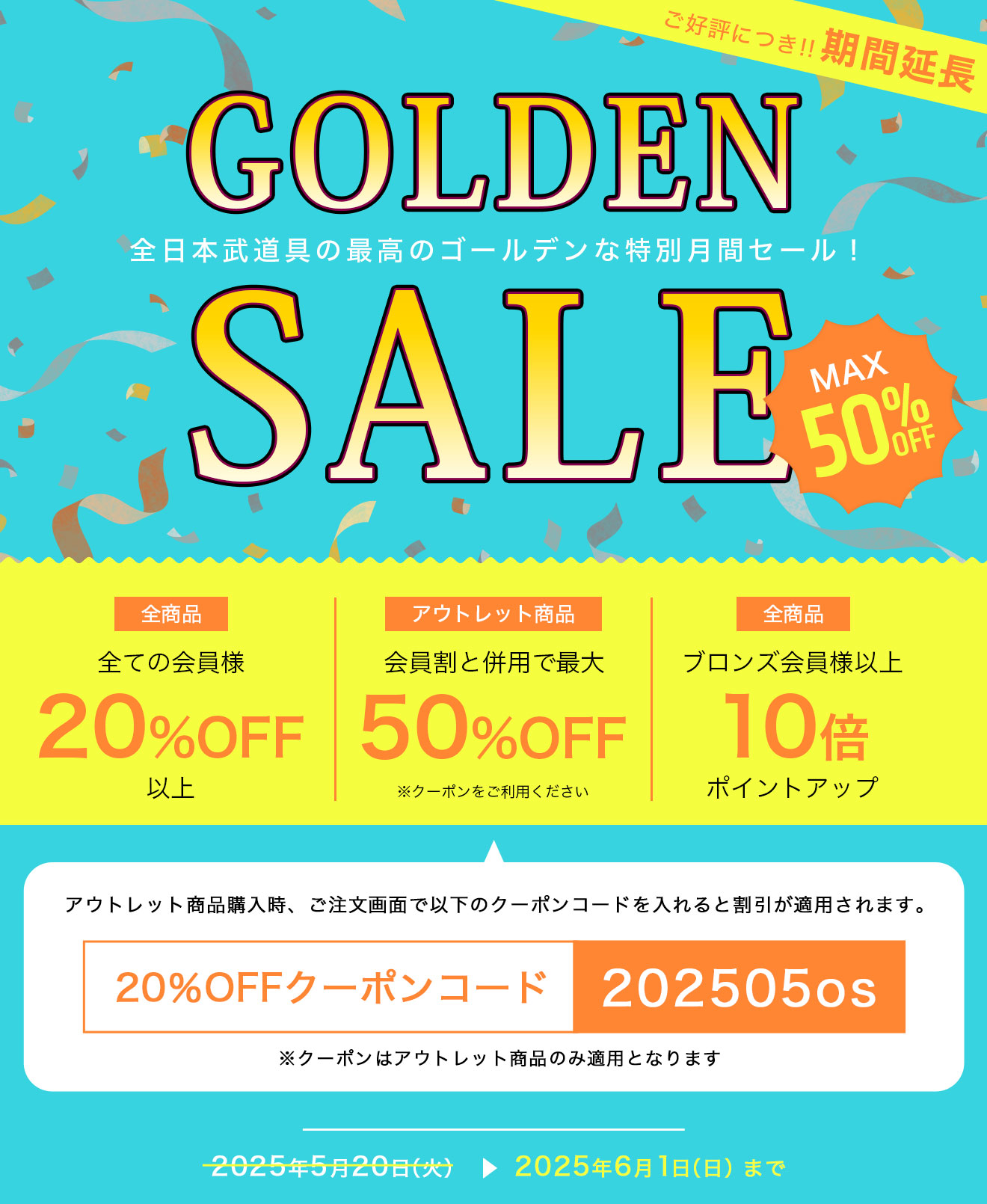 ゴールデンセール割 会員割引とアウトレットクーポン