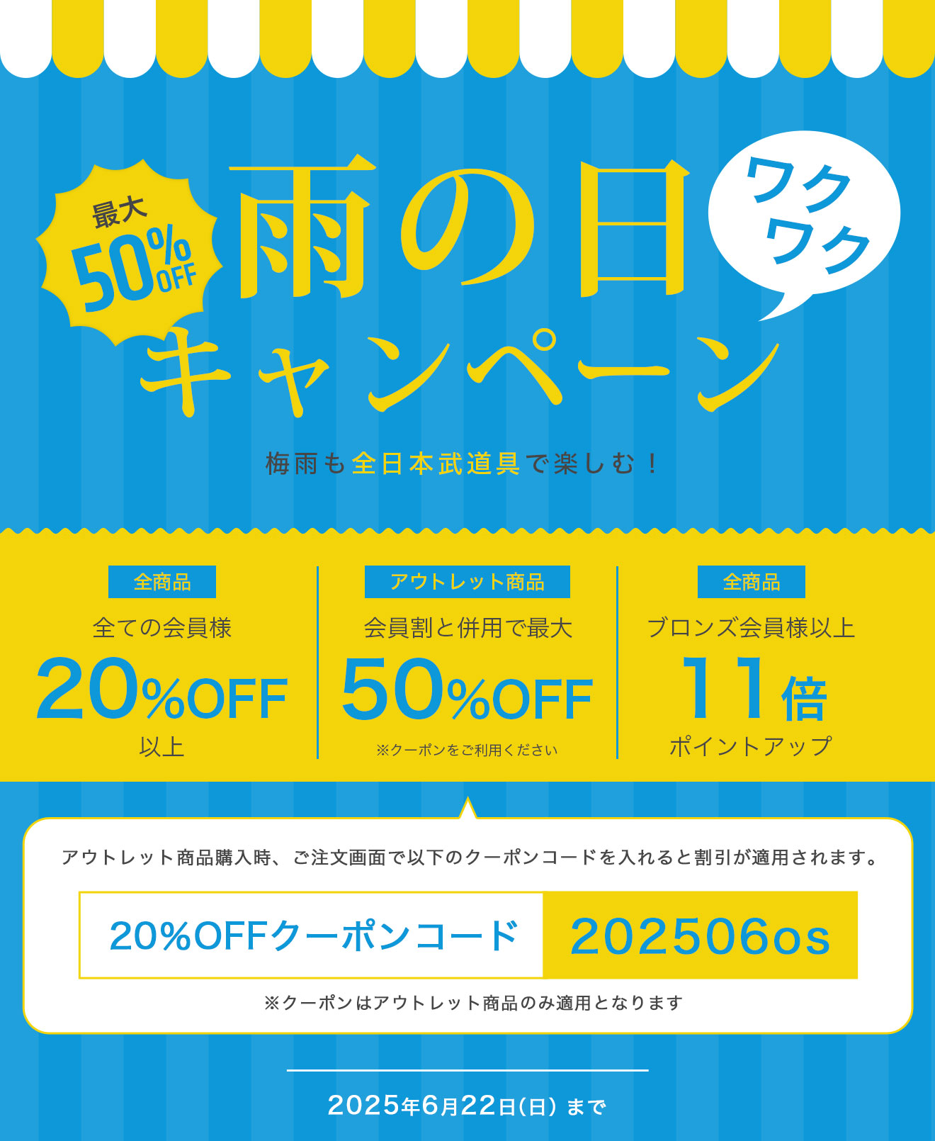 雨の日わくわくキャンペーン 会員割引とアウトレットクーポン