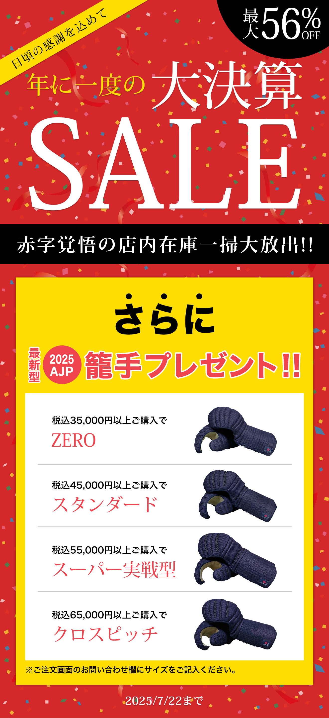 年に一度の大決算SALE 税込35,000円以上ご購入で籠手プレゼント