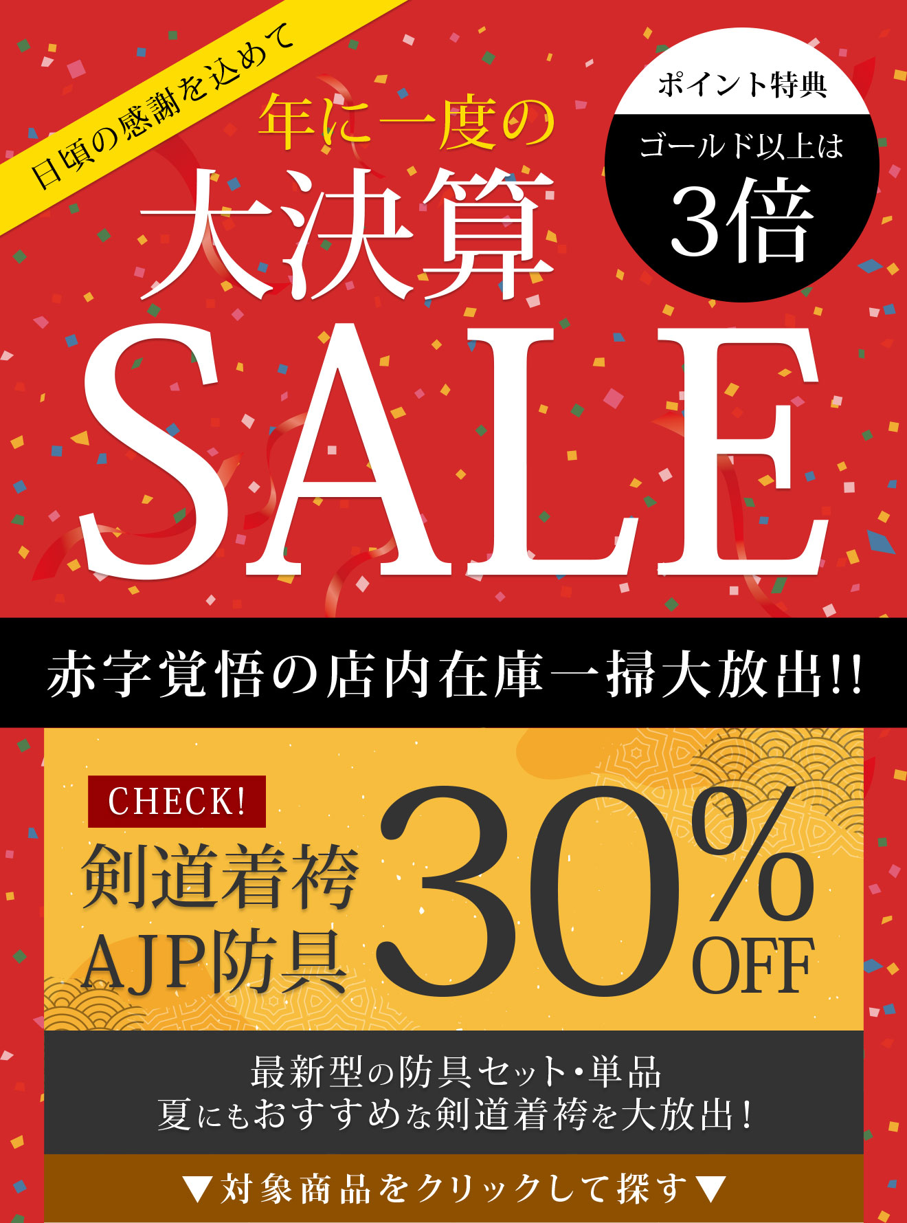 年に一度の大決算SALE 税込35,000円以上ご購入で籠手プレゼントさらに防具と剣道衣類が30%OFF！