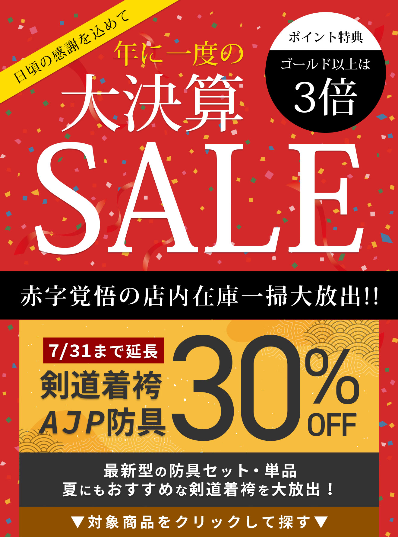 年に一度の大決算SALE 数量限定で籠手プレゼントさらに防具と剣道衣類が30%OFF！