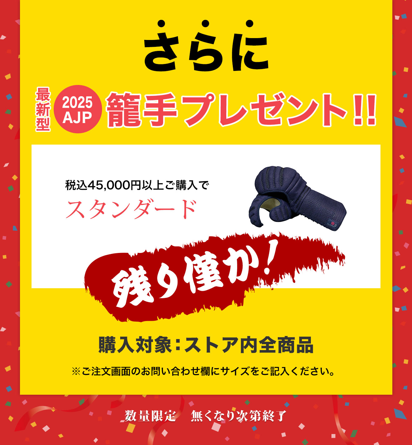 年に一度の大決算SALE 数量限定で籠手プレゼントさらに防具と剣道衣類が30%OFF！
