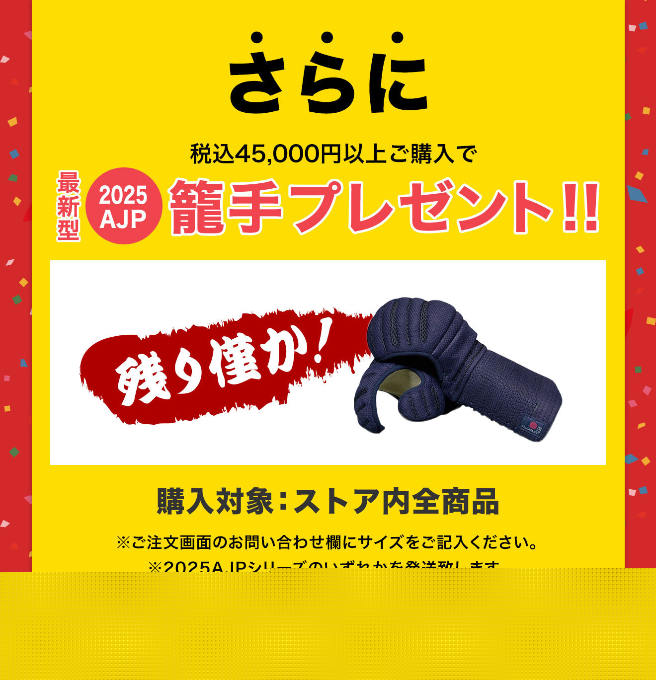 年に一度の大決算SALE 数量限定で籠手プレゼントさらに防具と剣道衣類が30%OFF！