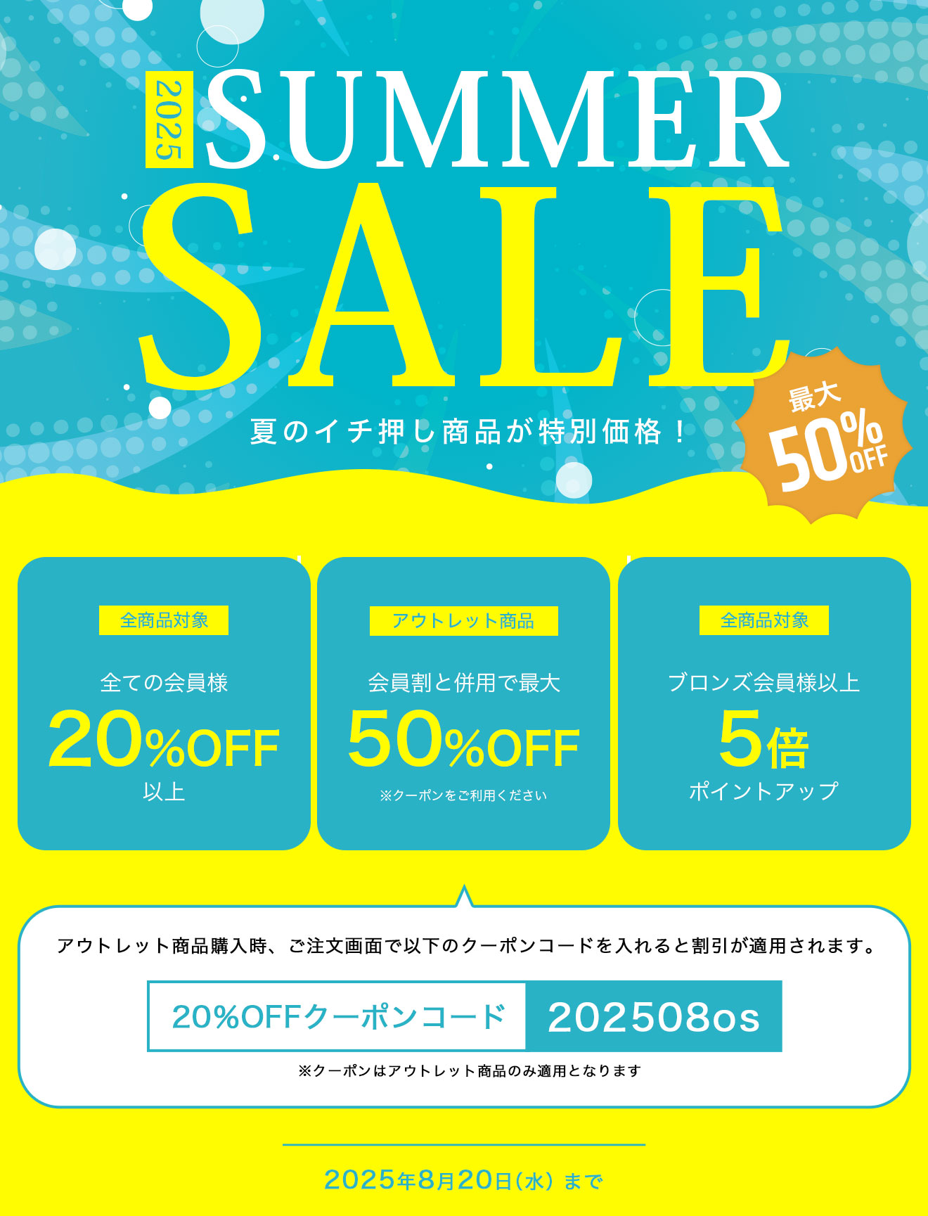 2025 SUMMER SALE 夏のイチ押し商品が特別価格