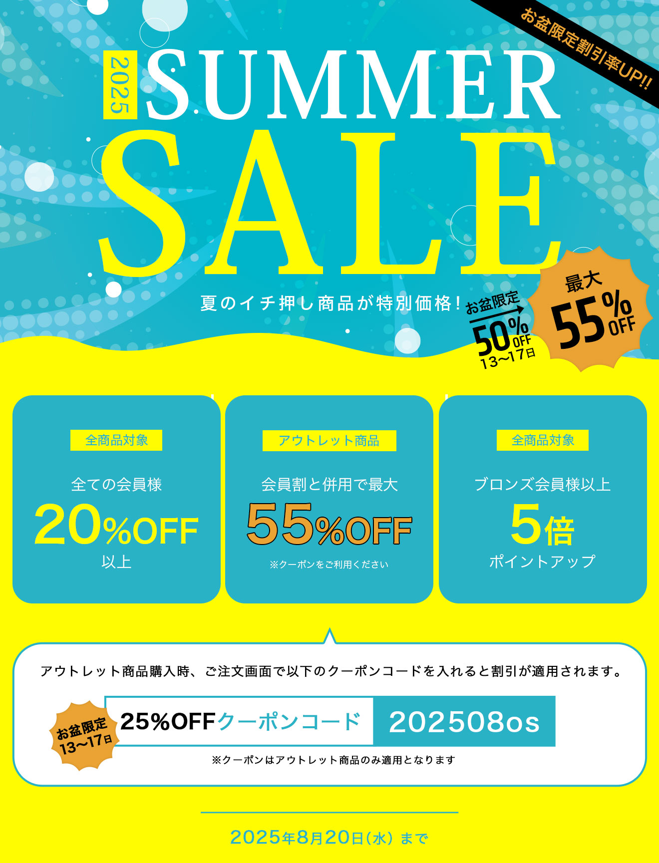 2025 SUMMER SALE 夏のイチ押し商品が特別価格