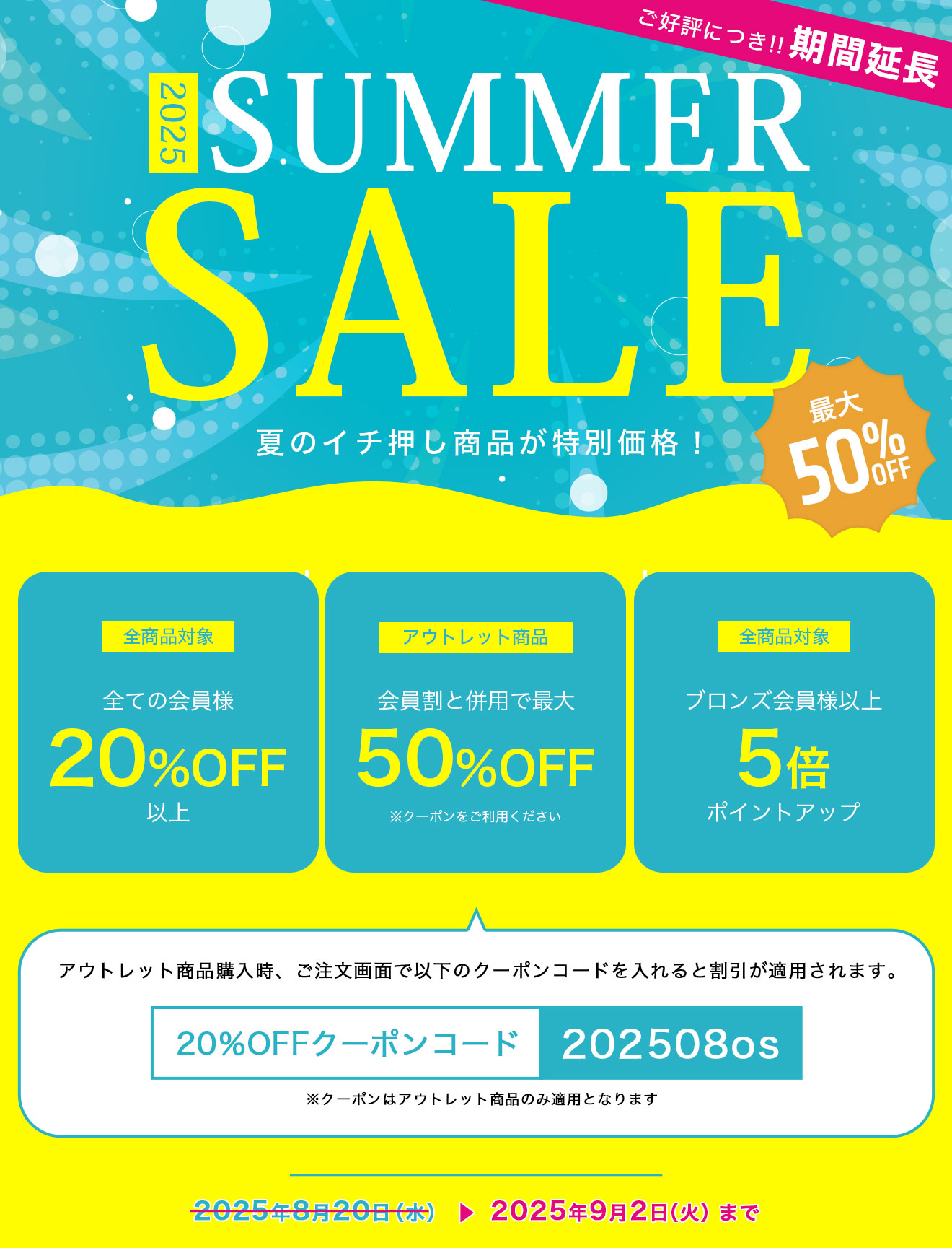 2025 SUMMER SALE 夏のイチ押し商品が特別価格