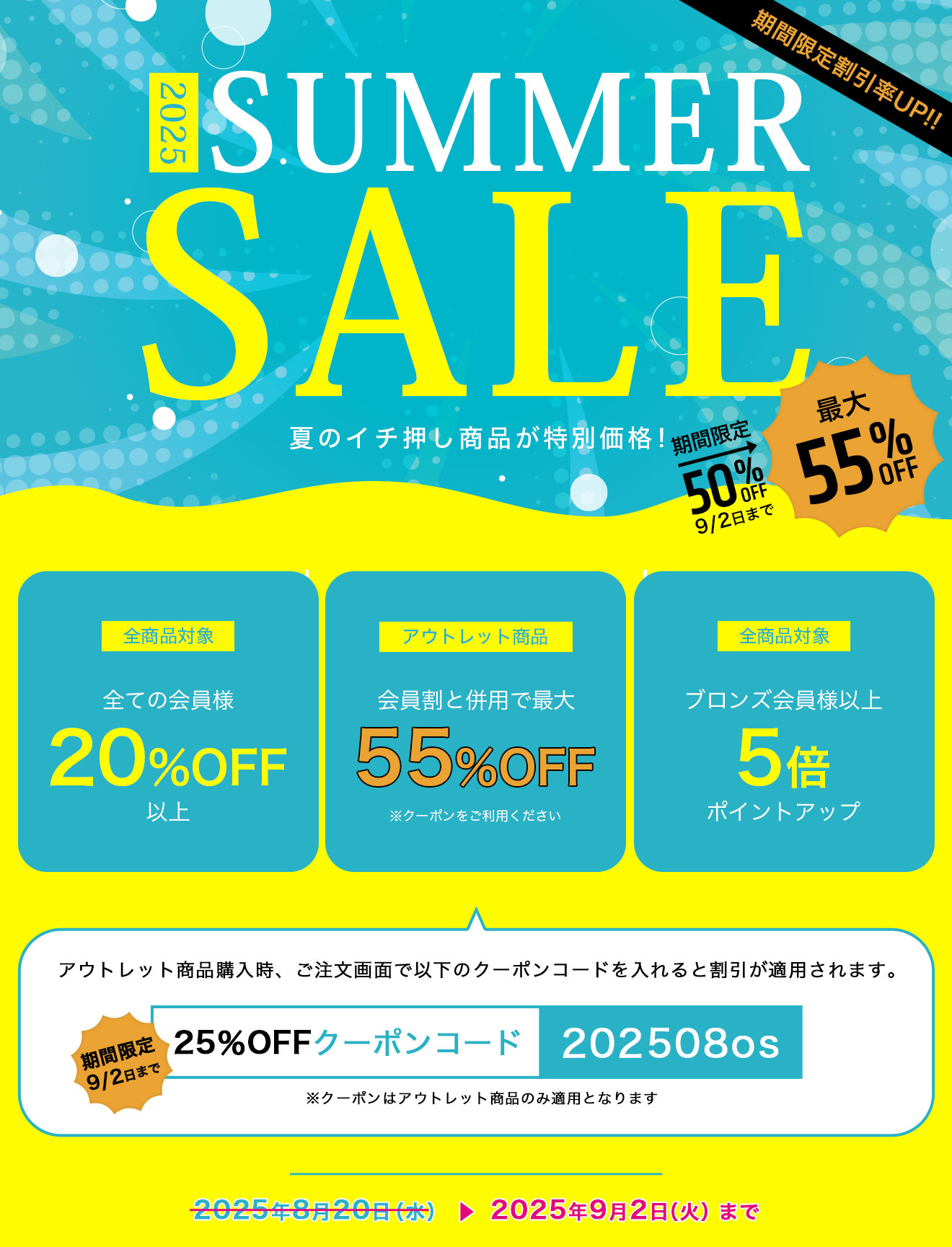 2025 SUMMER SALE 夏のイチ押し商品が特別価格