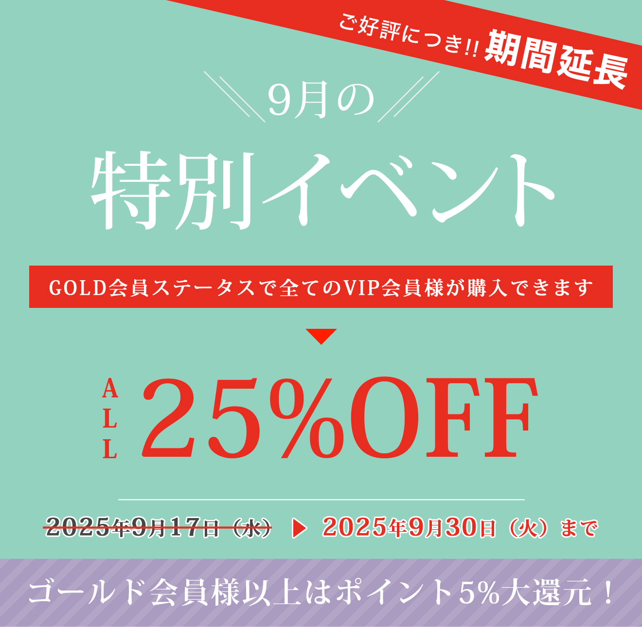 2025年9月イベント すべてのお客様がGOLD会員価格で買えます！