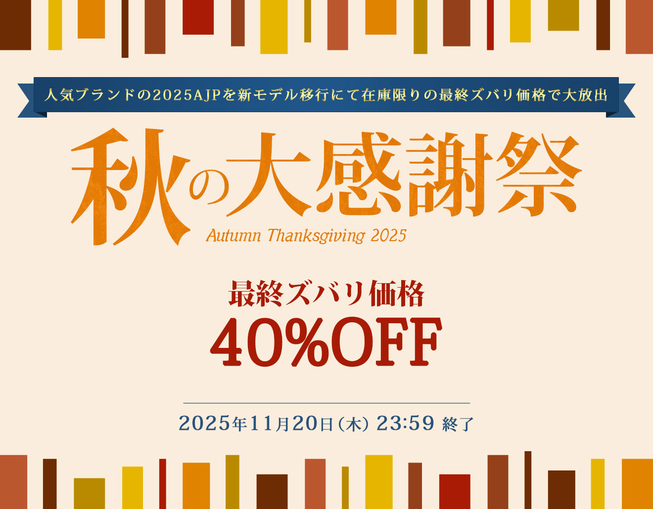 2025年11月イベント AJP40%OFF！