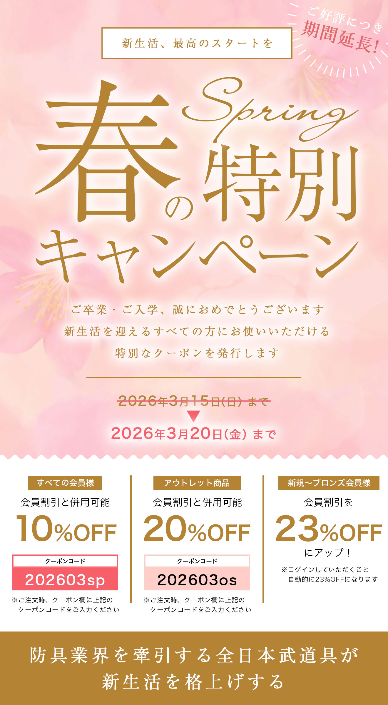 春の特別キャンペーン！
