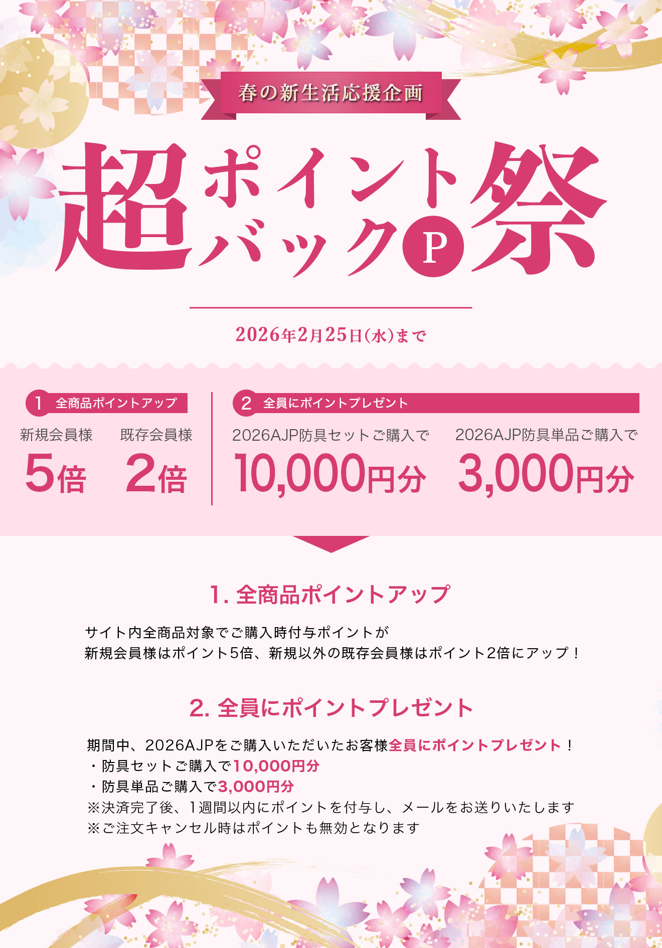 春の新生活応援企画 超ポイントバック祭！