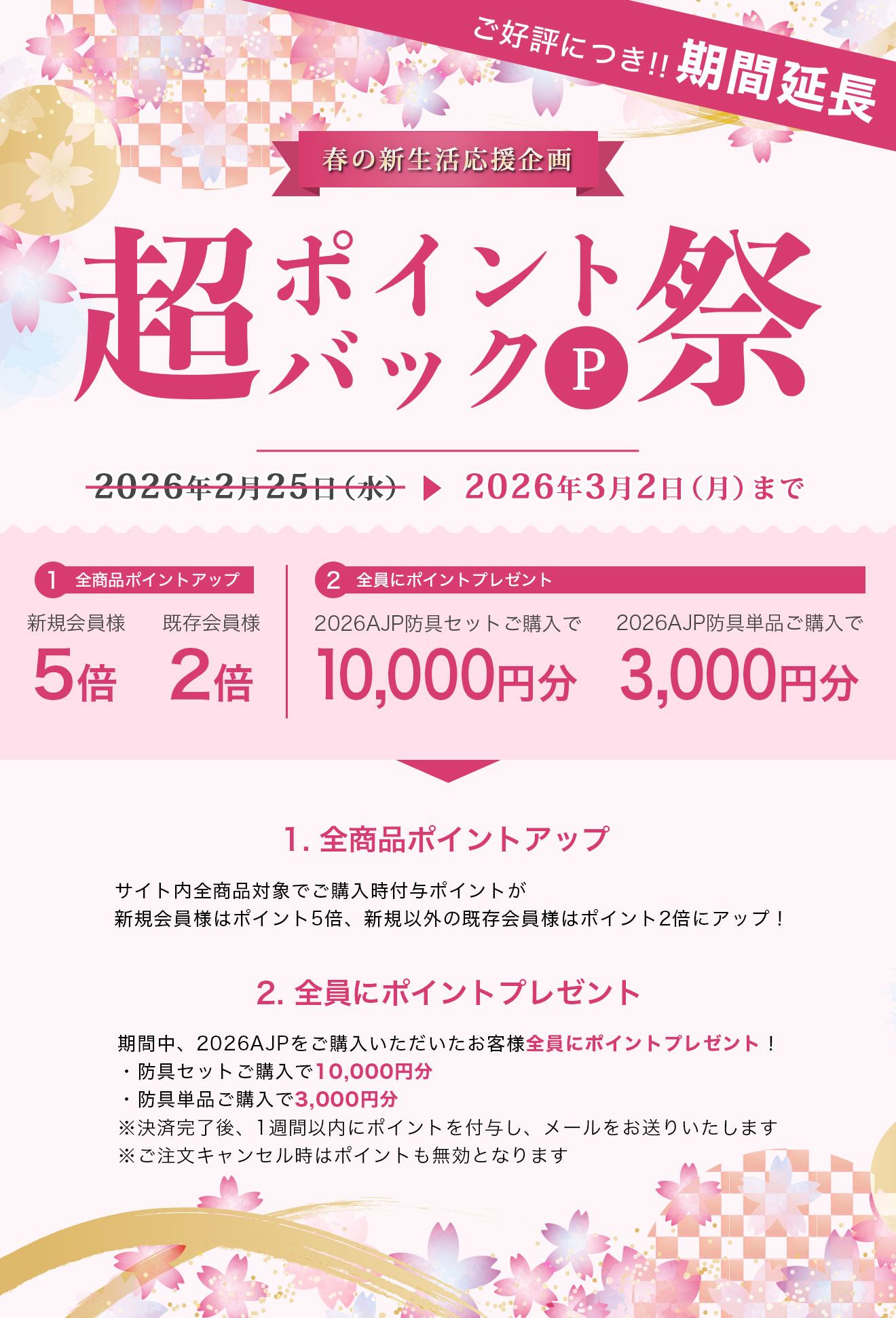 春の新生活応援企画 超ポイントバック祭！