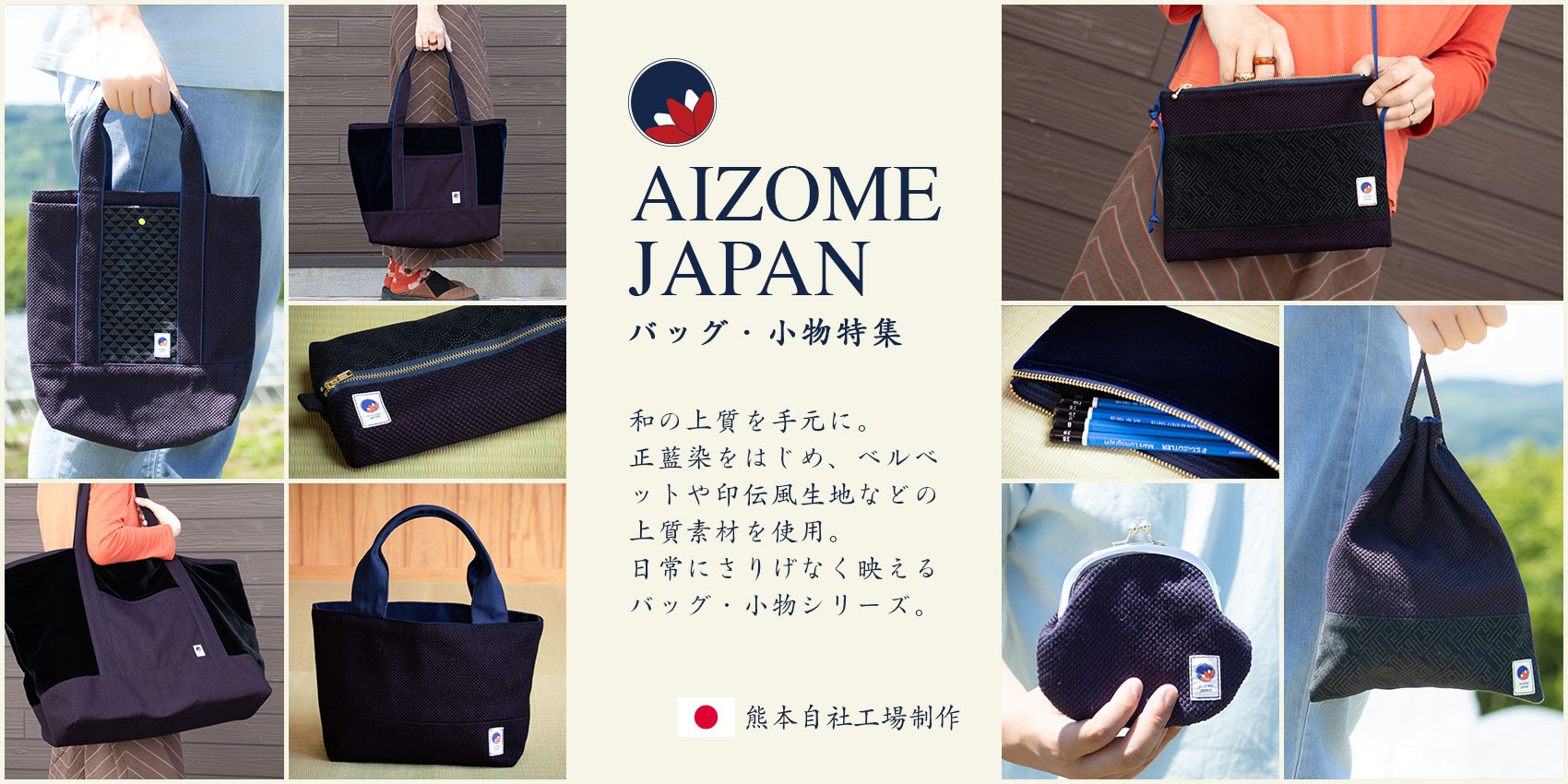 AIZOME JAPAN 特集