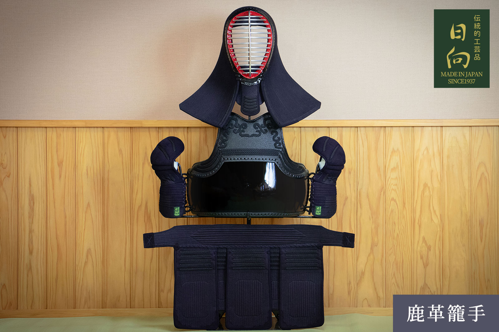 大還元祭】30%OFF☆日本製 国産 日向 手作り伝統工芸品 変化自在防具