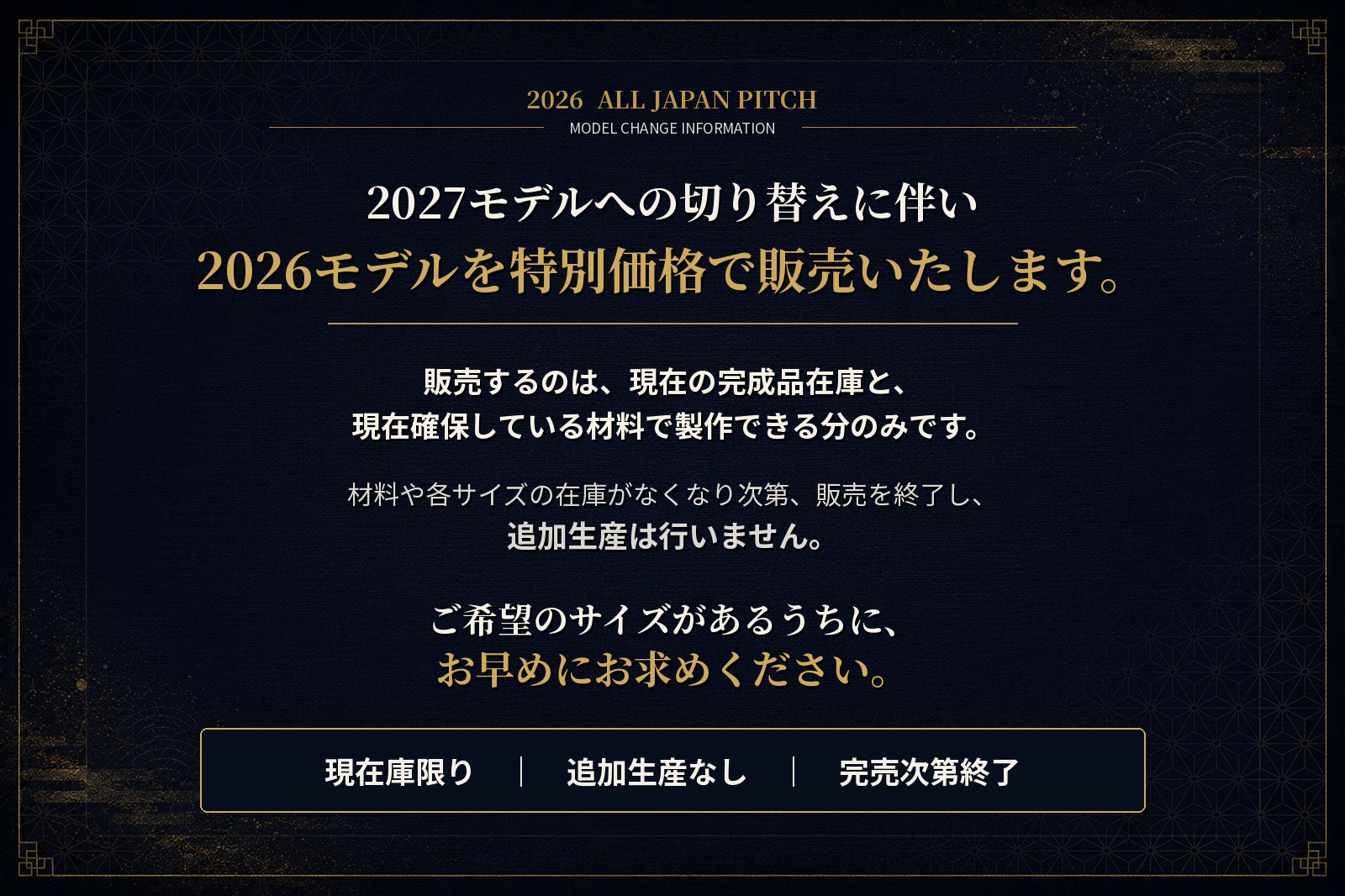 次期モデル切替前の特別価格】2026 ALL JAPAN PITCH 九州型ナナメ刺し