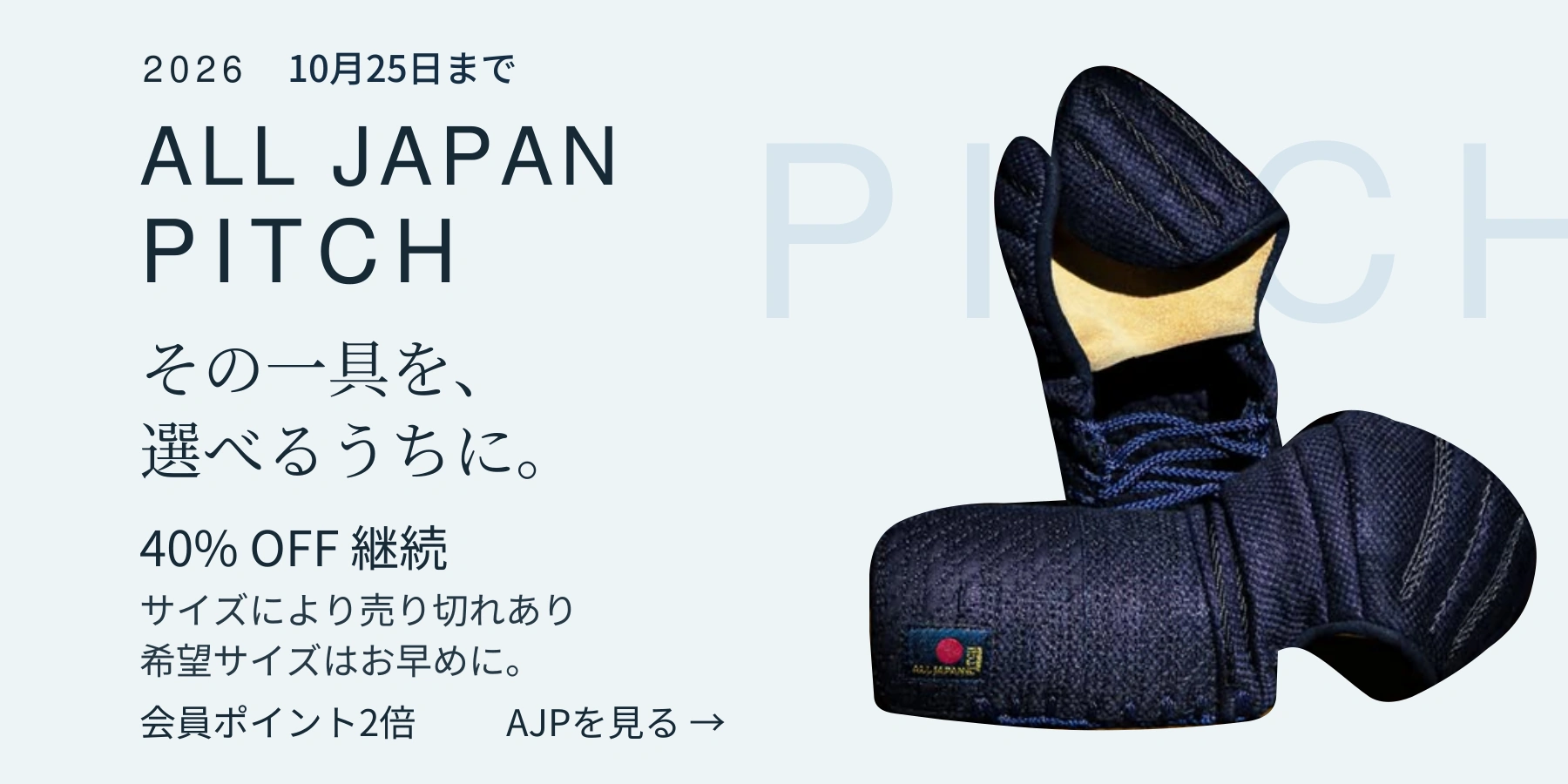 2026 AJP 40％OFF継続。サイズにより売り切れが出ています。希望サイズはお早めに。