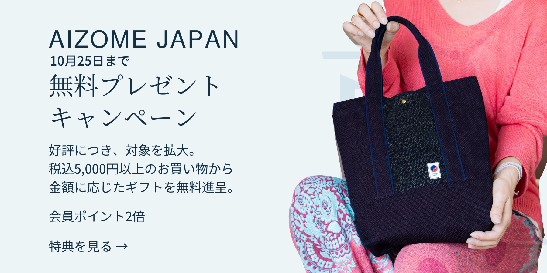 AIZOME JAPAN 無料プレゼントキャンペーン。税込5,000円以上のお買い物から、お買い上げ金額に応じて対象ギフトを無料進呈。会員ポイント2倍。