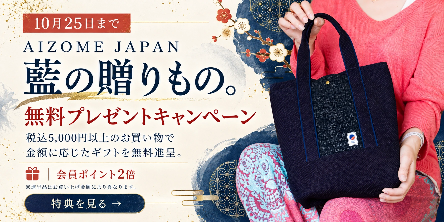 AIZOME JAPAN 無料プレゼントキャンペーン。税込5,000円以上のお買い物から、お買い上げ金額に応じて対象ギフトを無料進呈。会員ポイント2倍。