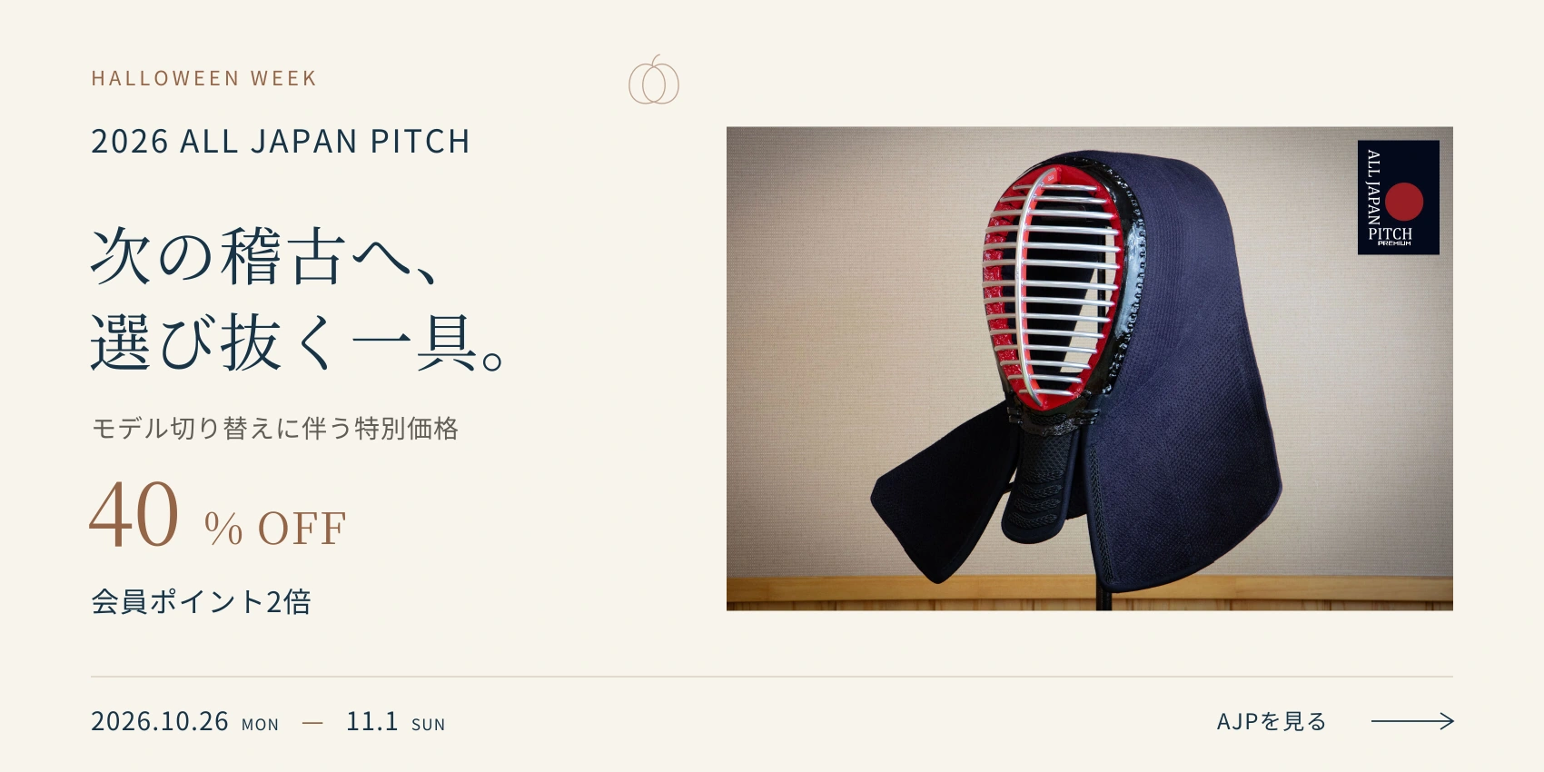 2026 ALL JAPAN PITCH 40%OFF継続。会員ポイント2倍。2026年10月26日〜11月1日。