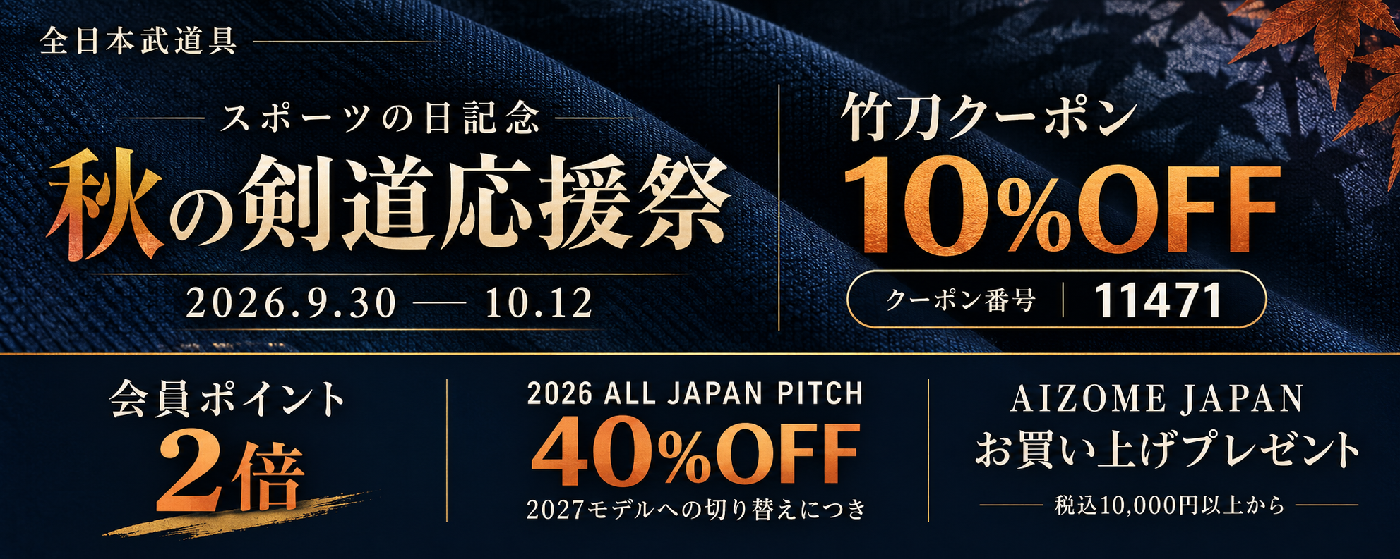 秋の剣道応援祭 / 【全日本武道具】公式オンラインストア