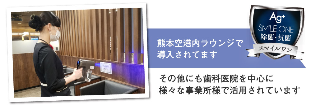 熊本空港内ラウンジで導入されました。その他にも歯科医院を中心に様々な事業所様で活用されています